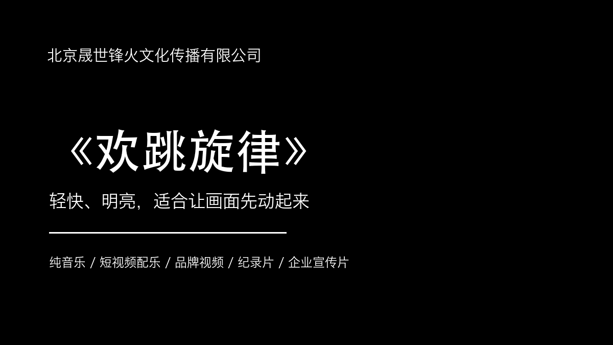 欢跳旋律封面