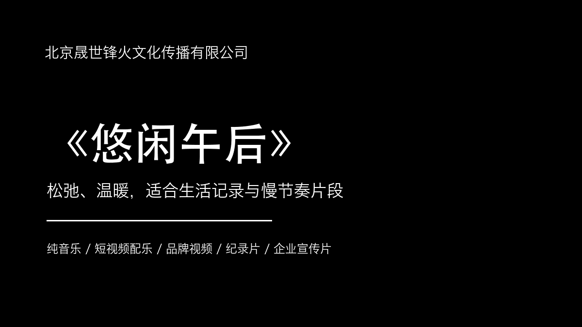 悠闲午后封面