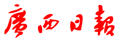 广西日报