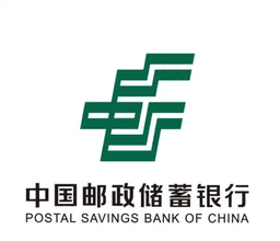 中国邮政储蓄银行