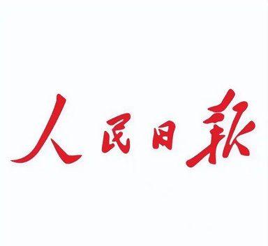 人民日报