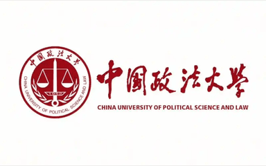 中国政法大学
