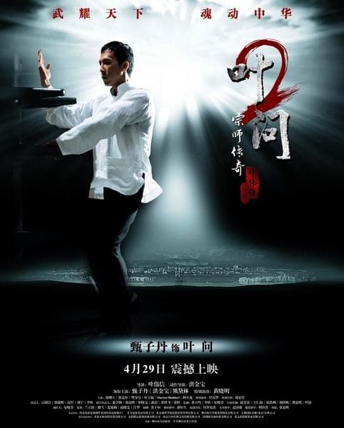 电影《叶问2》宣传曲《信仰》